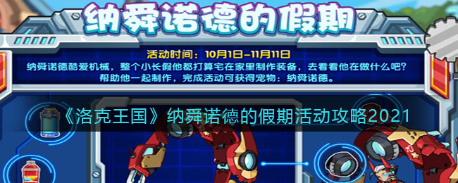 《洛克王国》国庆纳舜诺德的假期活动攻略2021