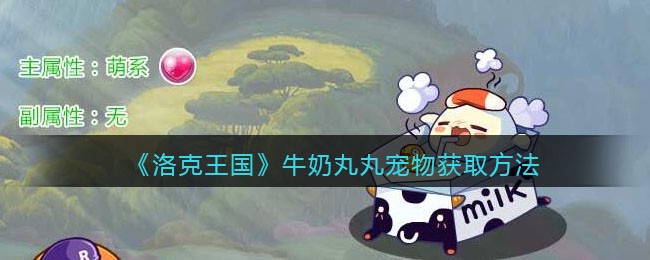 《洛克王国》牛奶丸丸获取方法