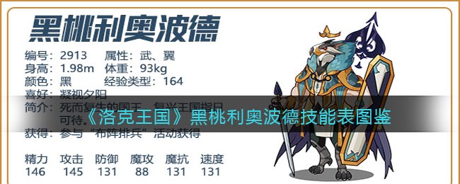 《洛克王国》黑桃利奥波德技能表图鉴