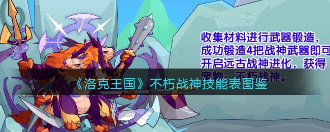 《洛克王国》不朽战神技能表图鉴