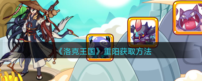 《洛克王国》重阳获取方法
