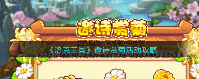 《洛克王国》邀诗赏菊活动攻略