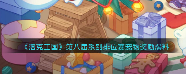 《洛克王国》第八届系别排位赛宠物奖励爆料