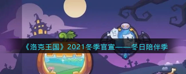 《洛克王国》2021冬季官宣——冬日陪伴季