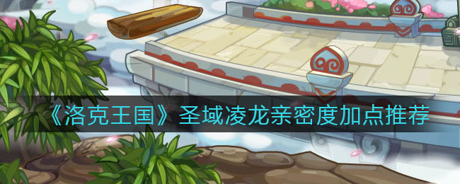 《洛克王国》圣域凌龙亲密度加点推荐