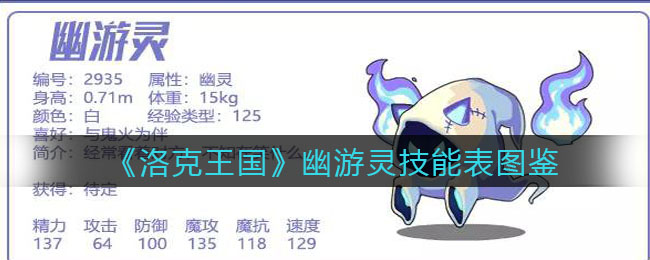 《洛克王国》幽游灵技能表图鉴
