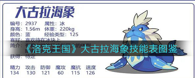 《洛克王国》大古拉海象技能表图鉴