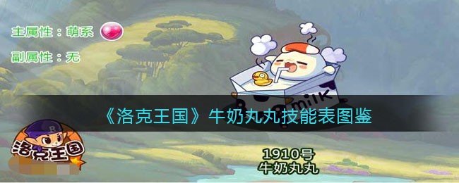 《洛克王国》牛奶丸丸技能表图鉴