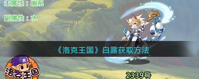 《洛克王国》白露获取方法