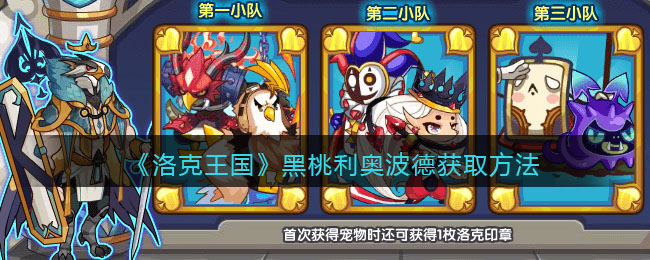 《洛克王国》黑桃利奥波德获取方法