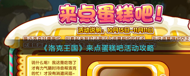 《洛克王国》来点蛋糕吧活动攻略