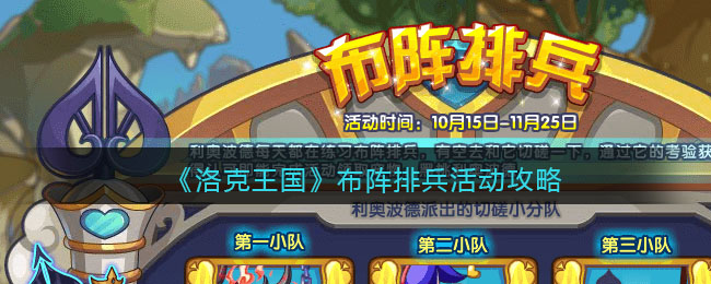 《洛克王国》布阵排兵活动攻略