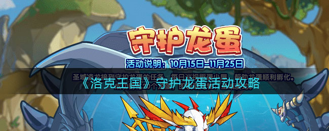 《洛克王国》守护龙蛋活动攻略