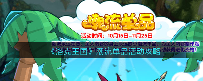 《洛克王国》潮流单品活动攻略