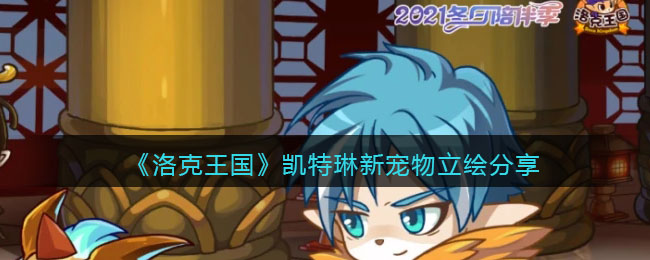 《洛克王国》凯特琳新宠物立绘分享