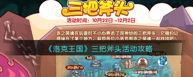 《洛克王国》三把斧头活动攻略
