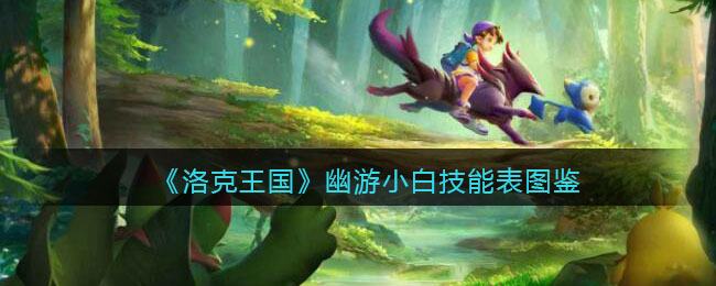 《洛克王国》幽游小白技能表图鉴