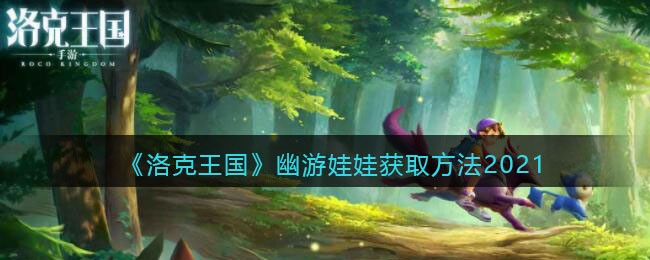 《洛克王国》幽游娃娃获取方法2021