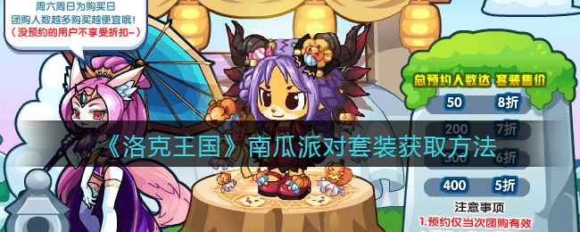 《洛克王国》南瓜派对套装获取方法