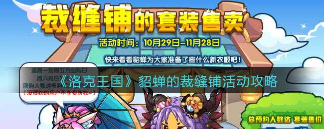 《洛克王国》貂蝉的裁缝铺活动攻略