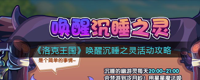 《洛克王国》唤醒沉睡之灵活动攻略