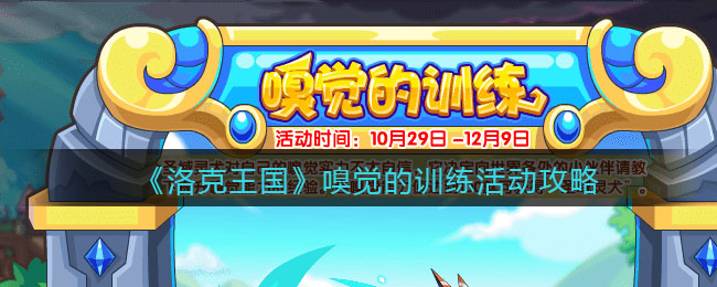 《洛克王国》嗅觉的训练活动攻略