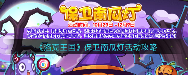 《洛克王国》保卫南瓜灯活动攻略