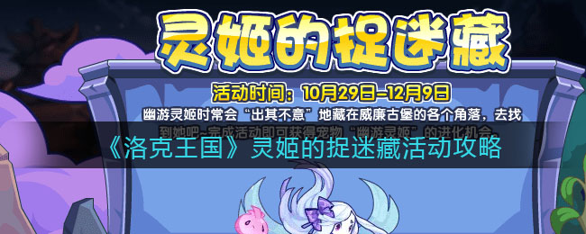 《洛克王国》灵姬的捉迷藏活动攻略