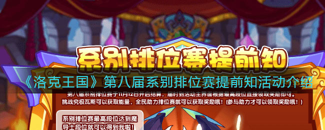 《洛克王国》第八届​系别排位赛提前知活动介绍