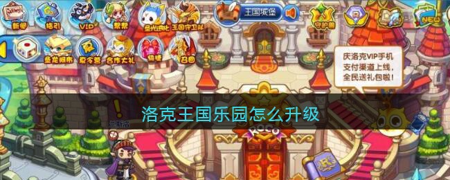 洛克王国乐园怎么升级