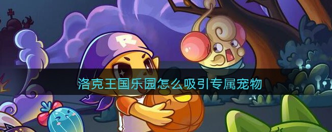 洛克王国乐园怎么吸引专属宠物