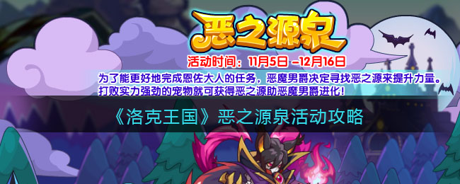 《洛克王国》恶之源泉活动攻略