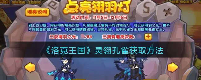 《洛克王国》灵翎孔雀获取方法