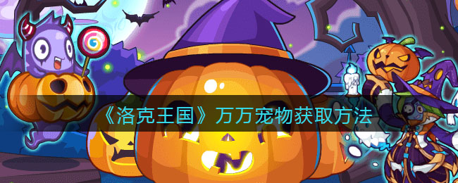 《洛克王国》万万宠物获取方法