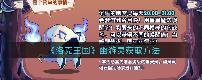 《洛克王国》幽游灵获取方法