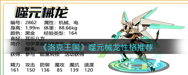 《洛克王国》噬元械龙性格推荐