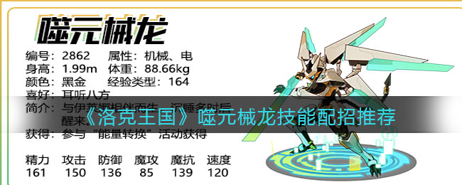 《洛克王国》噬元械龙技能配招推荐