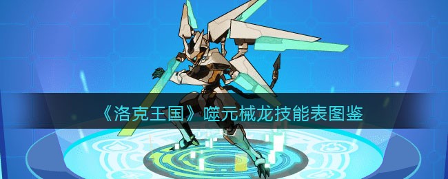 《洛克王国》噬元械龙技能表图鉴
