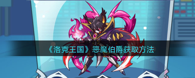 《洛克王国》恶魔伯爵获取方法