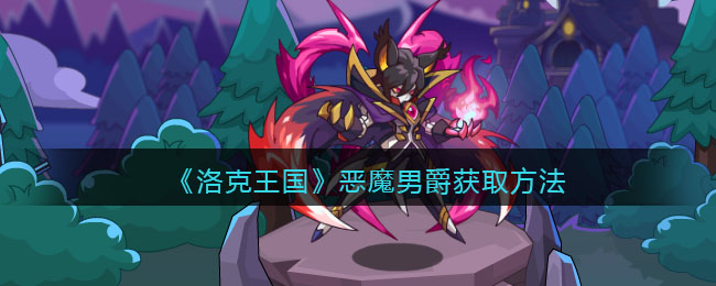 《洛克王国》恶魔男爵获取方法