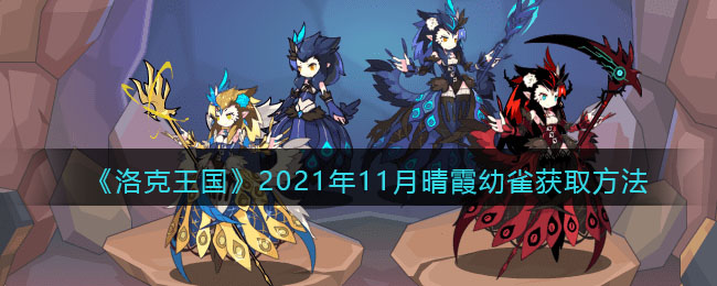 《洛克王国》2021年11月晴霞幼雀获取方法