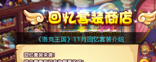 《洛克王国》11月回忆套装介绍