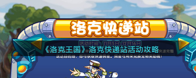 《洛克王国》洛克快递站活动攻略