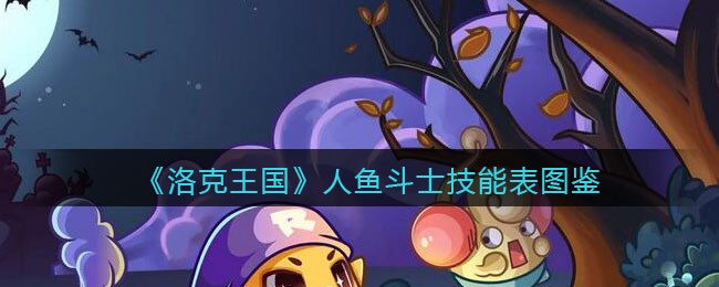 《洛克王国》人鱼斗士技能表图鉴