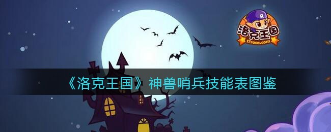 《洛克王国》神兽哨兵技能表图鉴