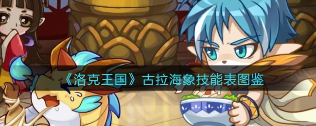 《洛克王国》古拉海象技能表图鉴