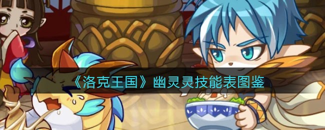 《洛克王国》幽灵灵技能表图鉴