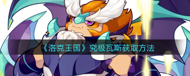 《洛克王国》究极瓦斯获取方法