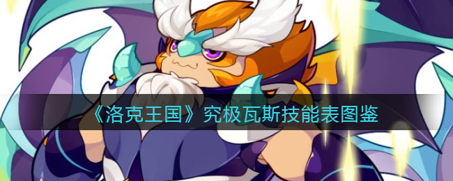 《洛克王国》究极瓦斯技能表图鉴