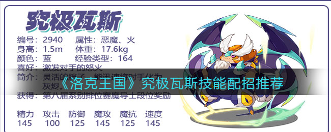 《洛克王国》究极瓦斯技能配招推荐